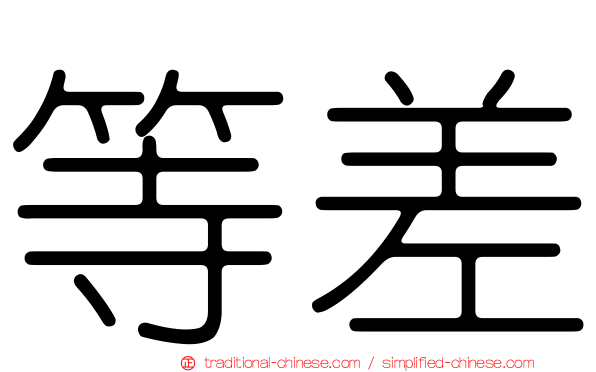 等差