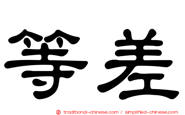 等差