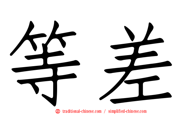 等差