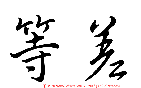 等差