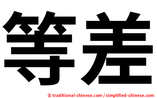 等差