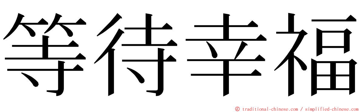 等待幸福 ming font
