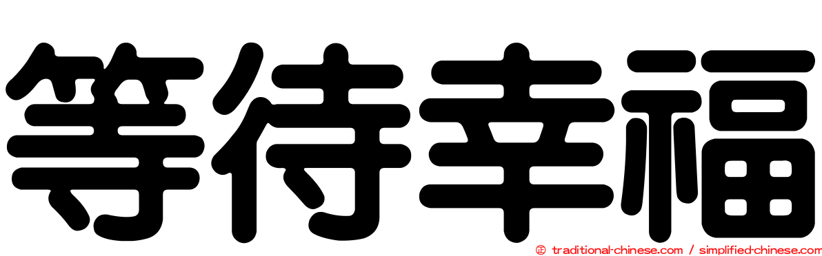 等待幸福