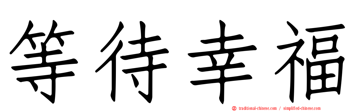 等待幸福