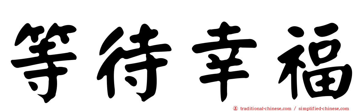 等待幸福