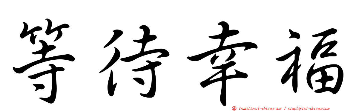 等待幸福