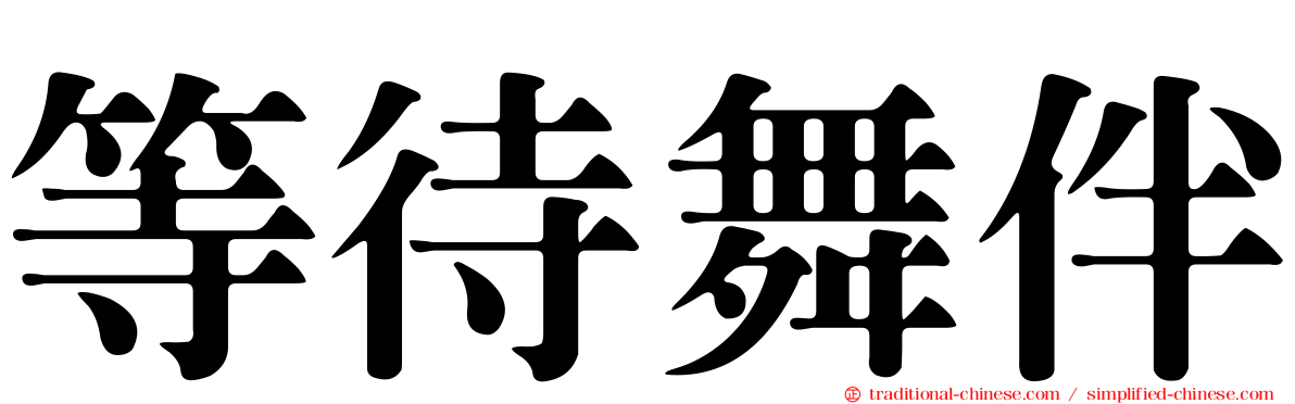 等待舞伴