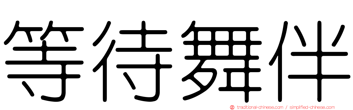 等待舞伴