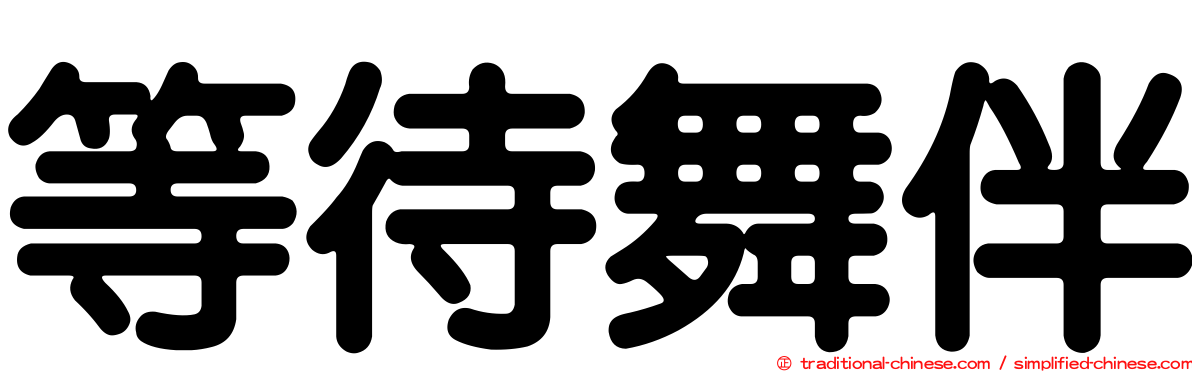 等待舞伴