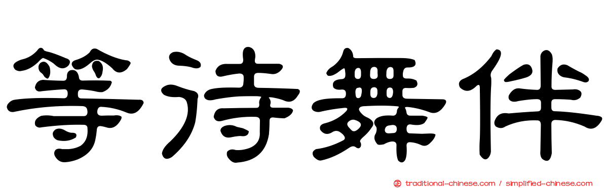 等待舞伴