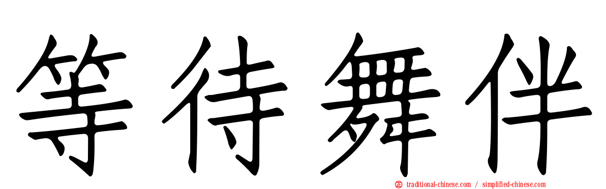 等待舞伴