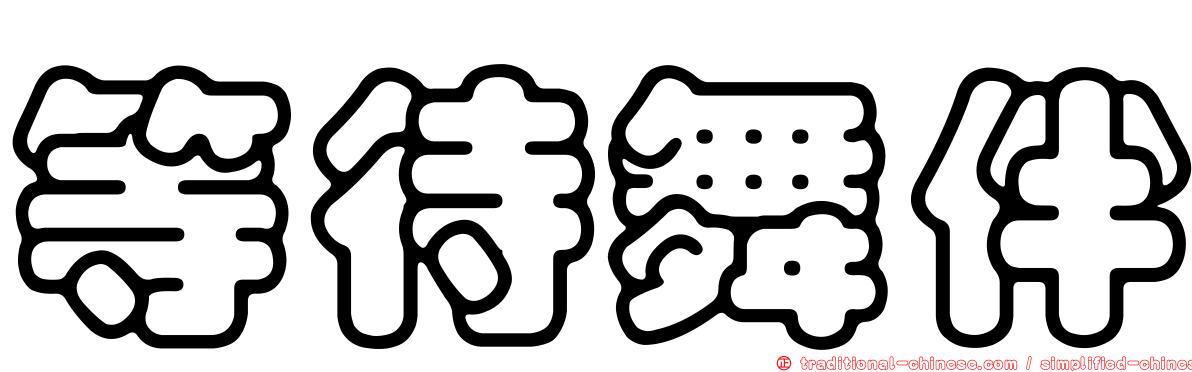 等待舞伴