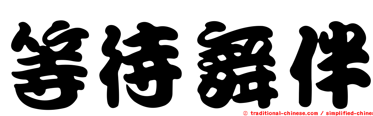 等待舞伴