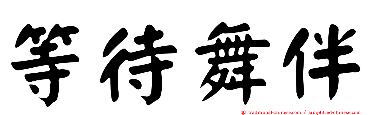 等待舞伴