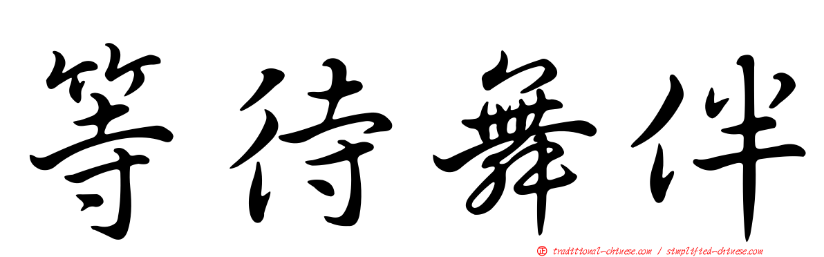 等待舞伴