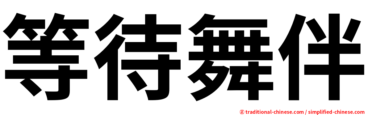 等待舞伴