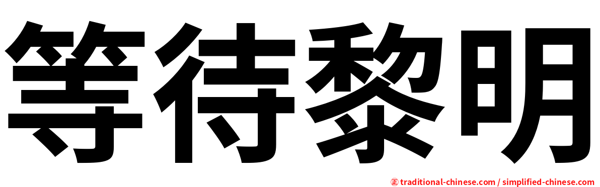 等待黎明