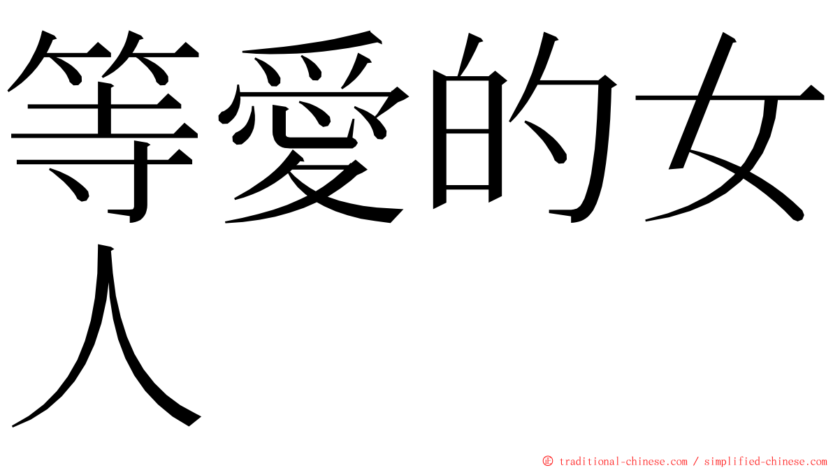 等愛的女人 ming font
