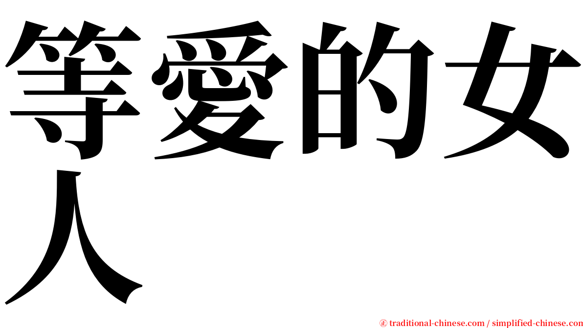 等愛的女人 serif font