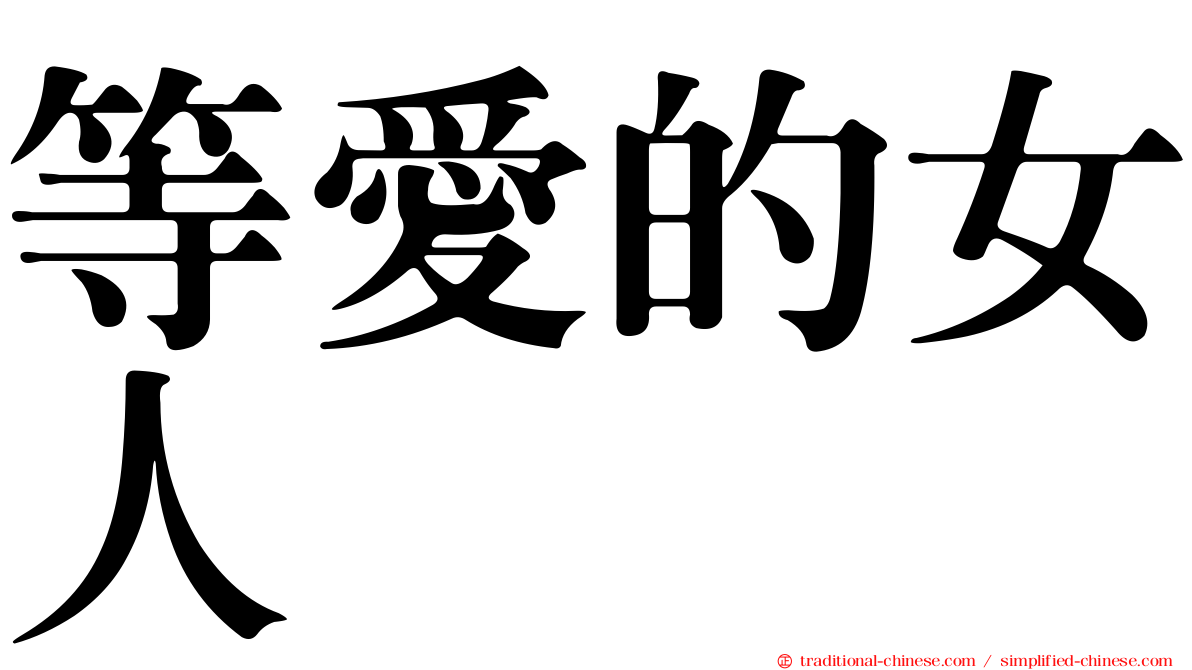 等愛的女人