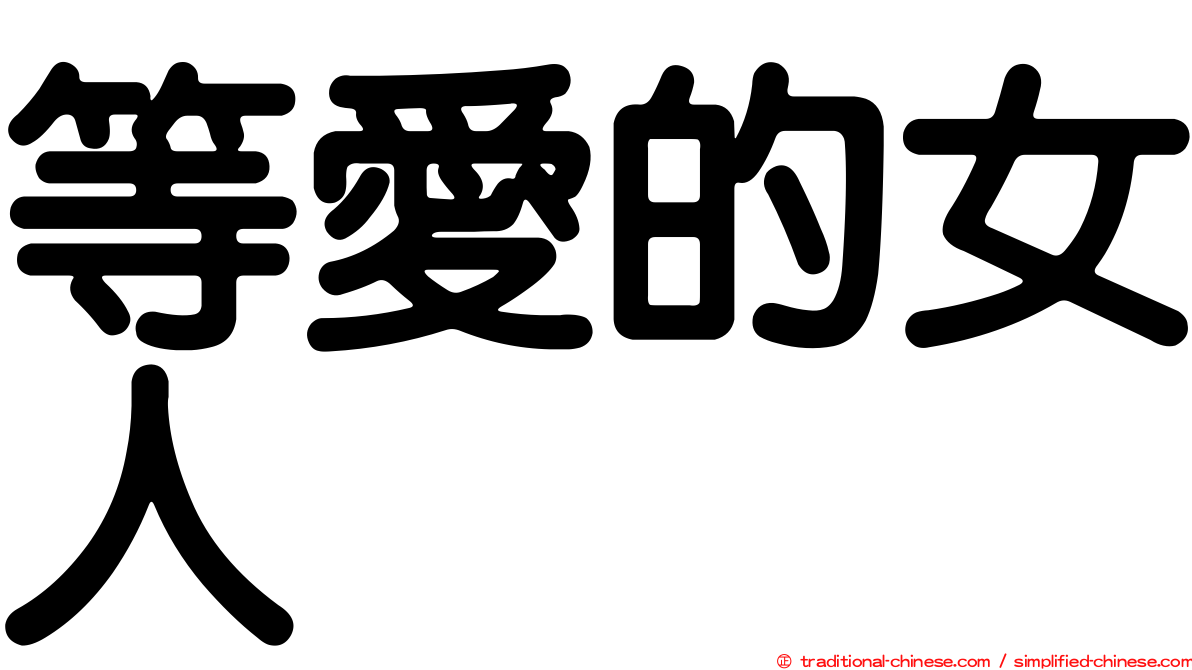 等愛的女人