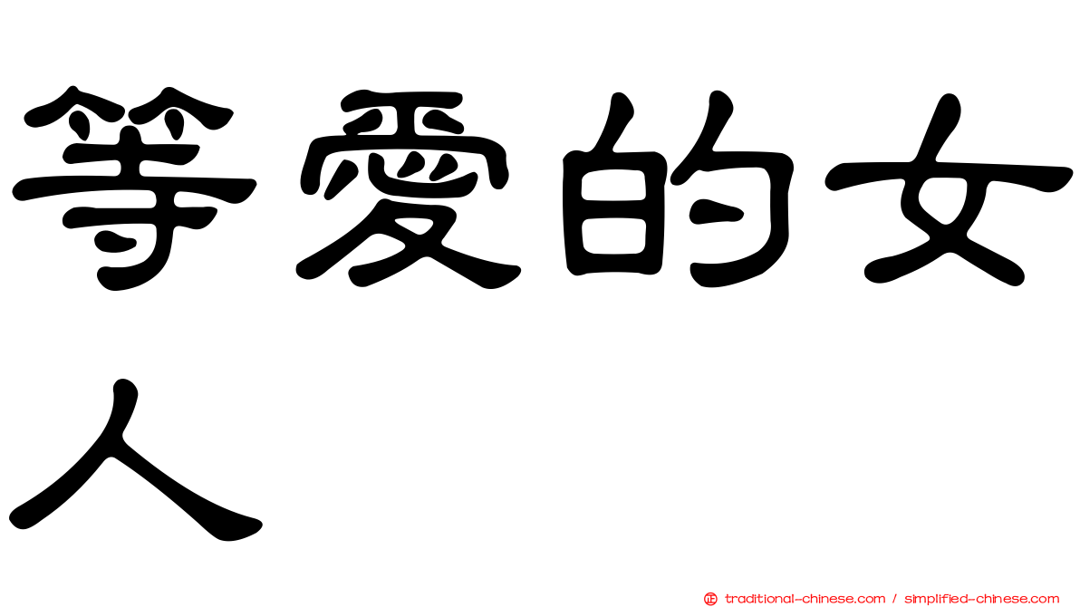 等愛的女人