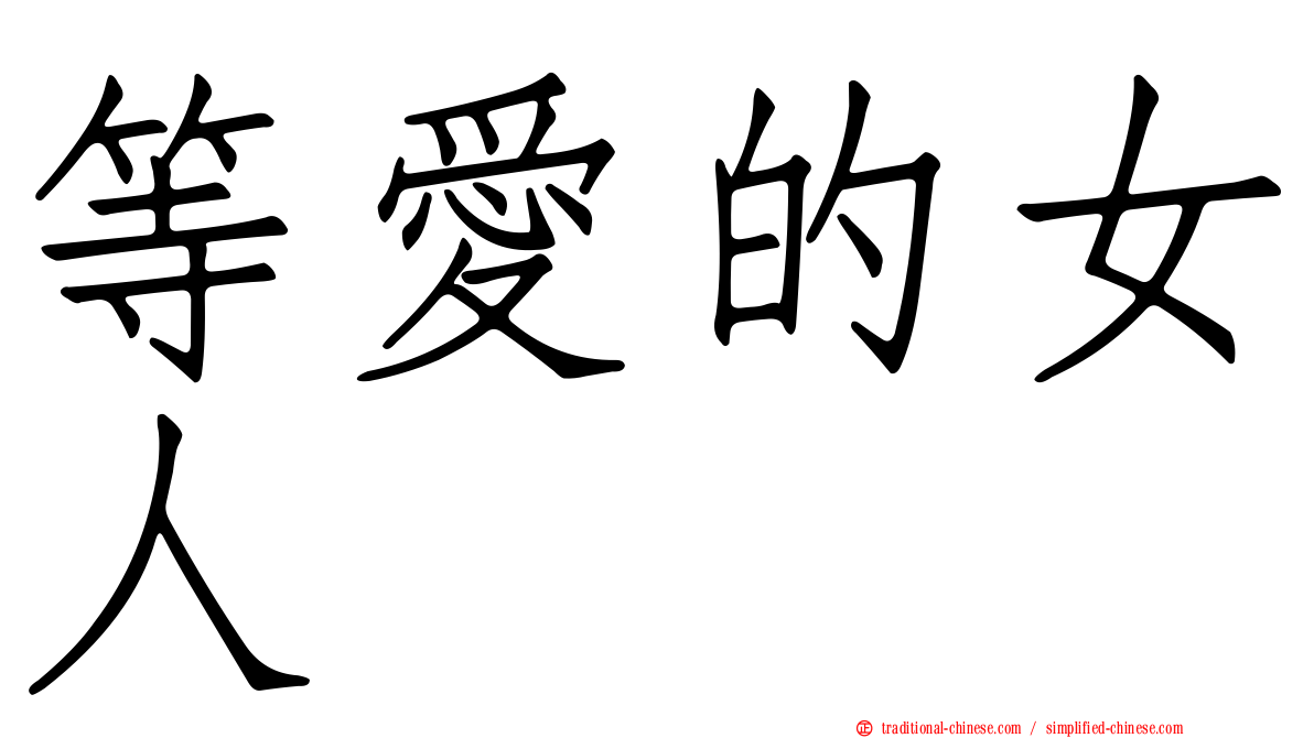 等愛的女人