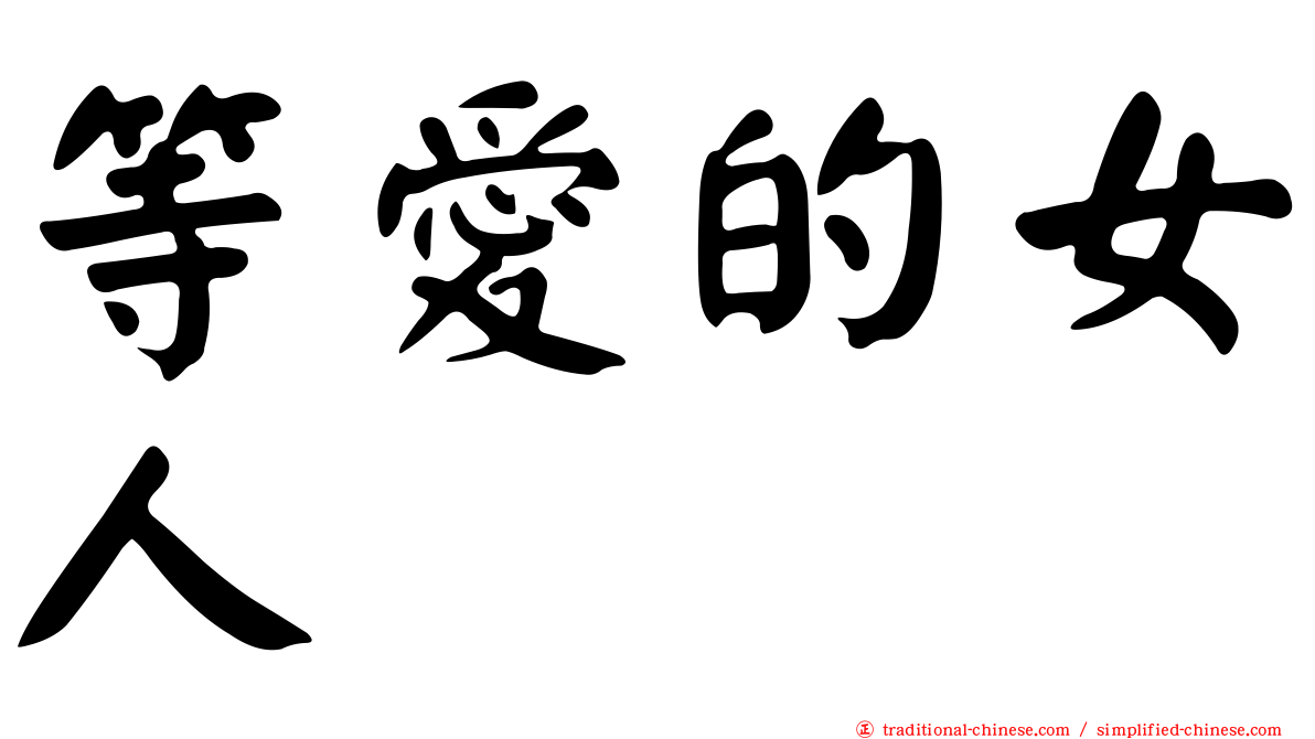 等愛的女人