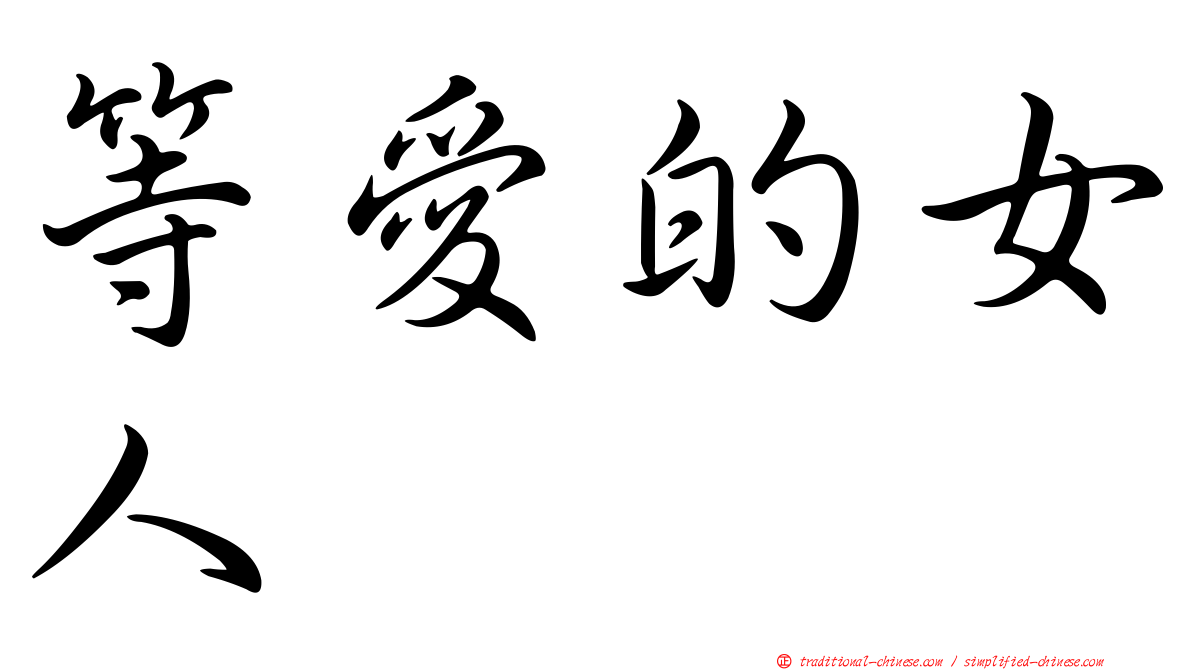 等愛的女人