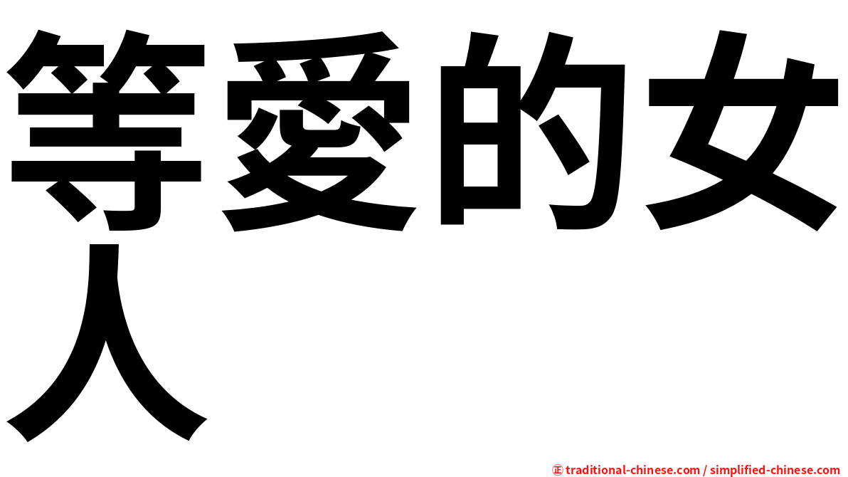 等愛的女人
