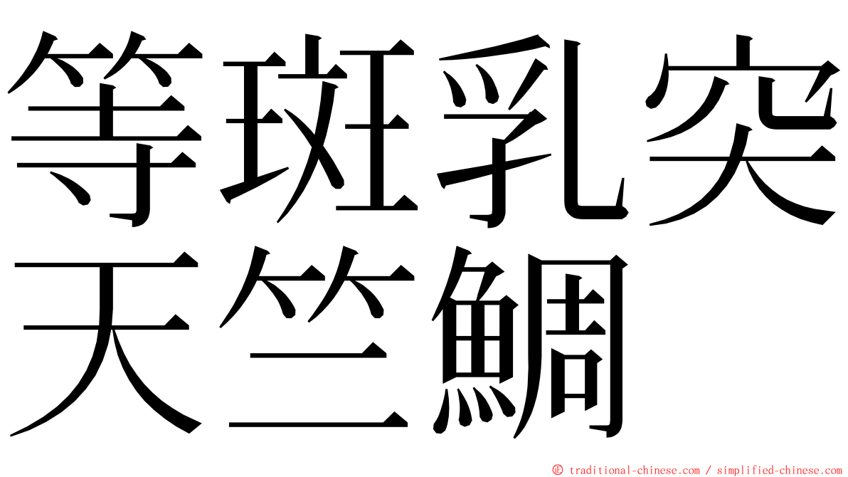 等斑乳突天竺鯛 ming font
