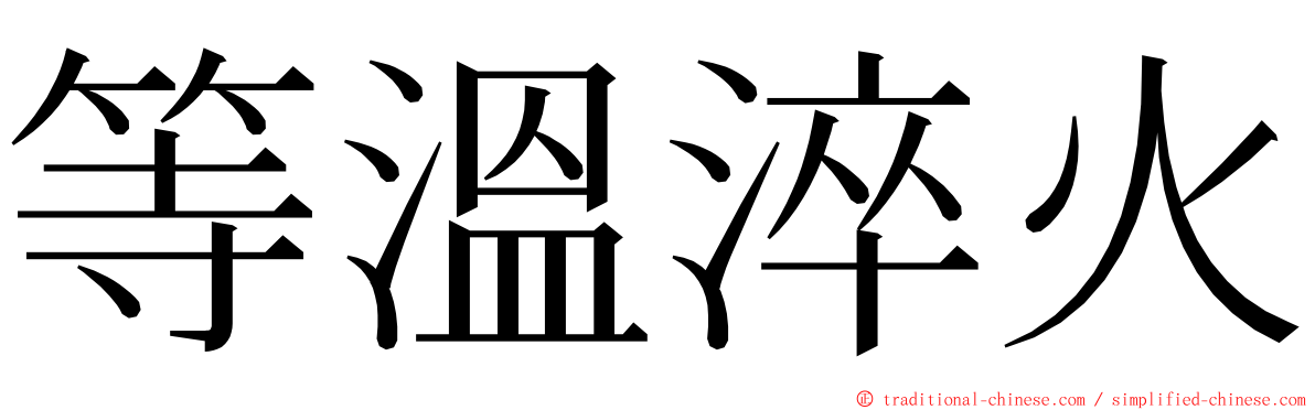 等溫淬火 ming font