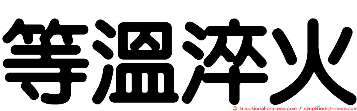 等溫淬火