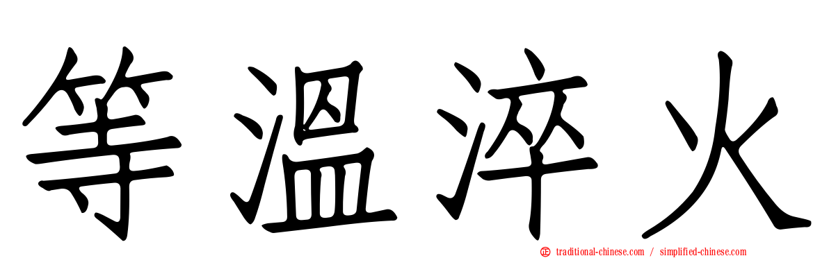 等溫淬火