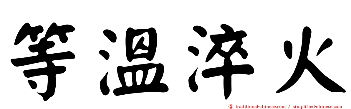 等溫淬火