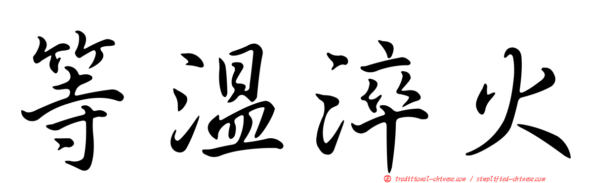 等溫淬火