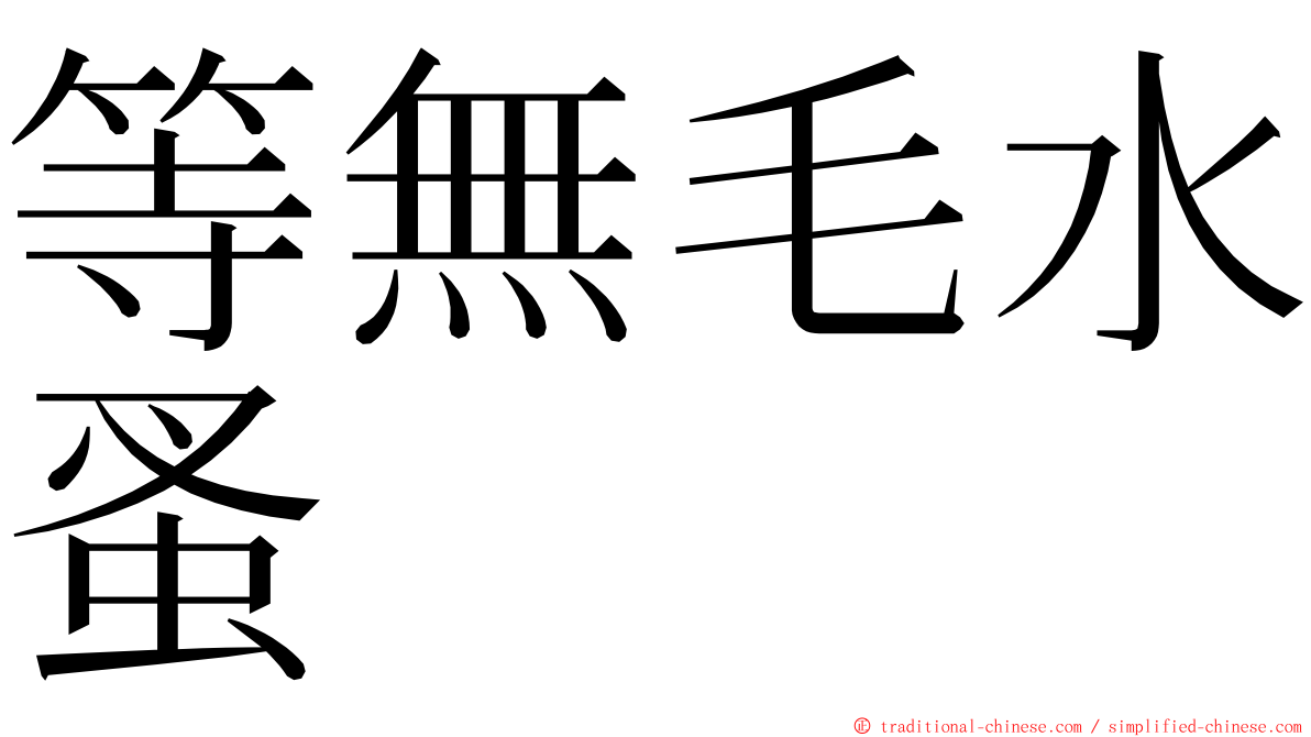 等無毛水蚤 ming font