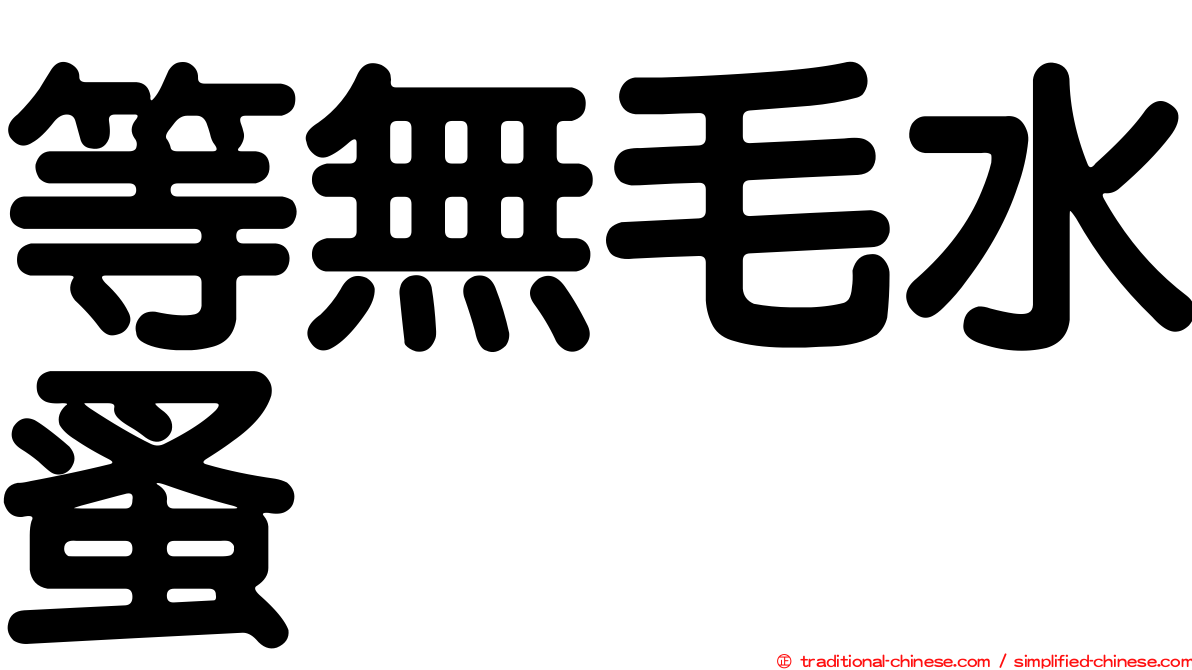 等無毛水蚤