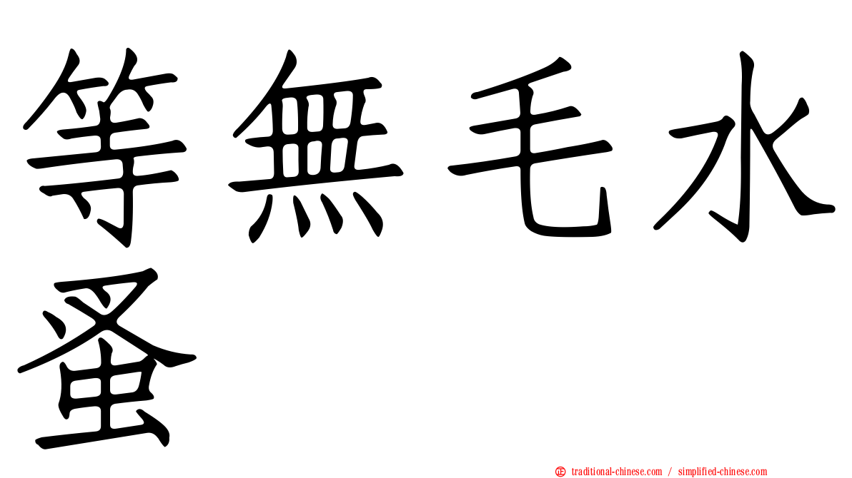 等無毛水蚤