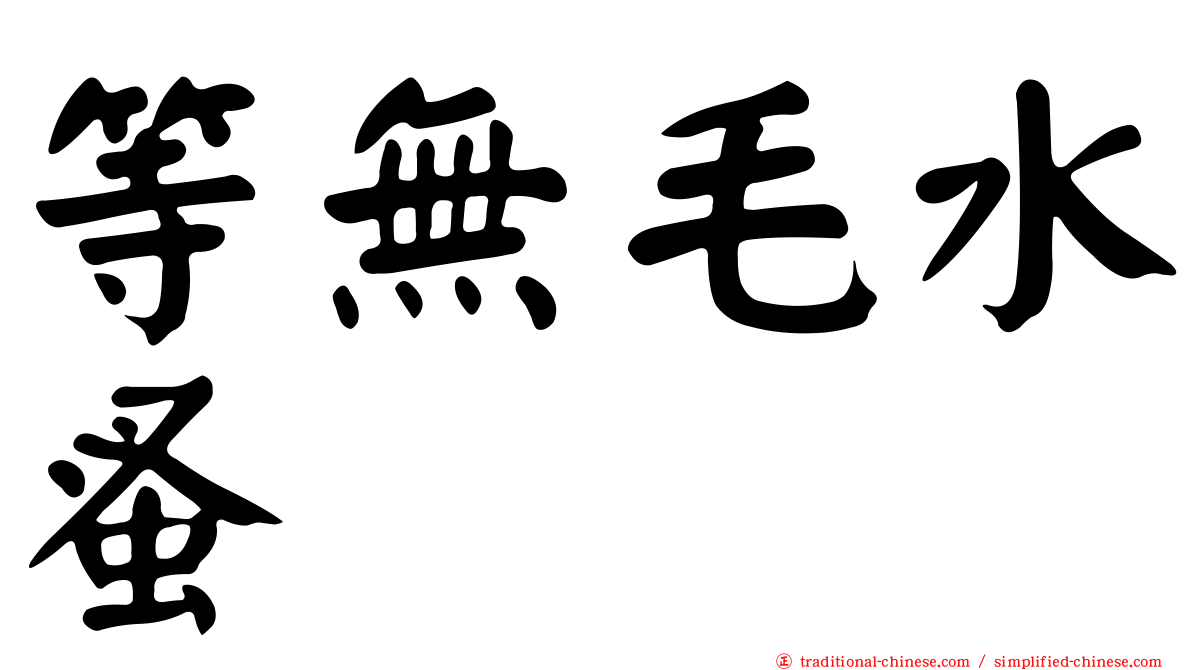 等無毛水蚤