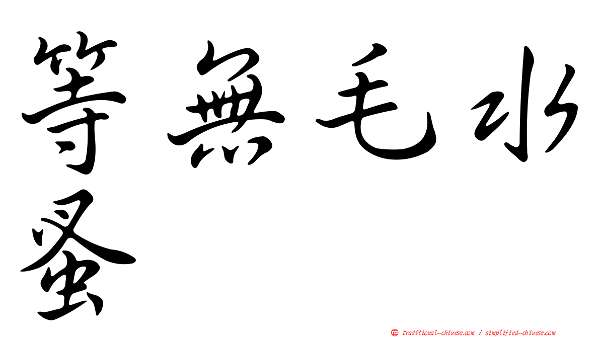 等無毛水蚤