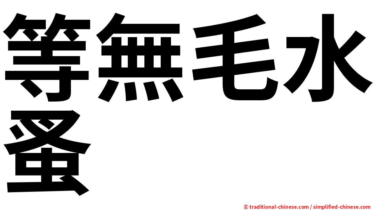 等無毛水蚤