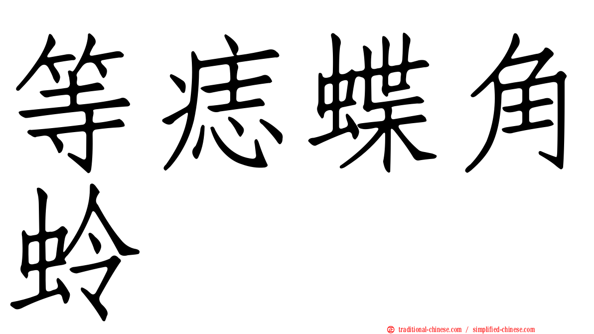 等痣蝶角蛉
