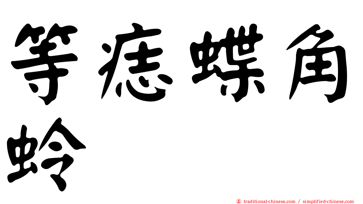 等痣蝶角蛉