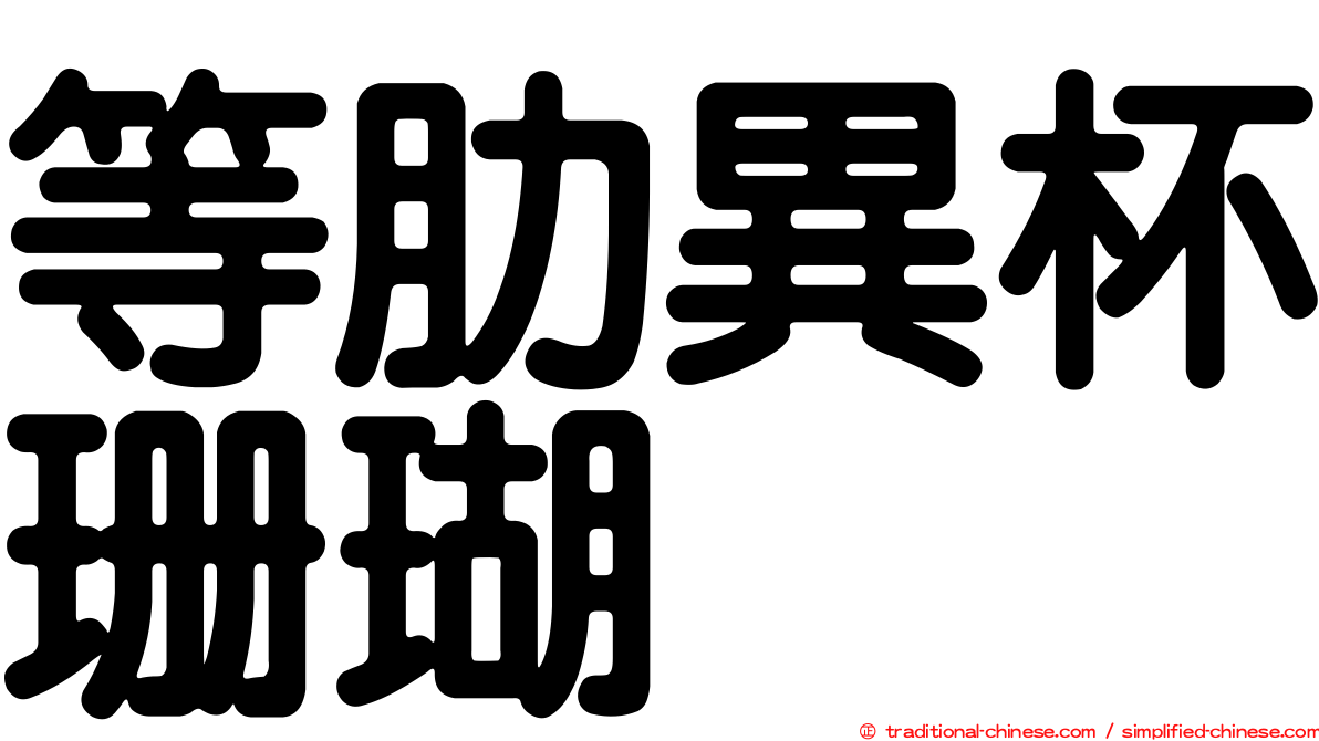 等肋異杯珊瑚
