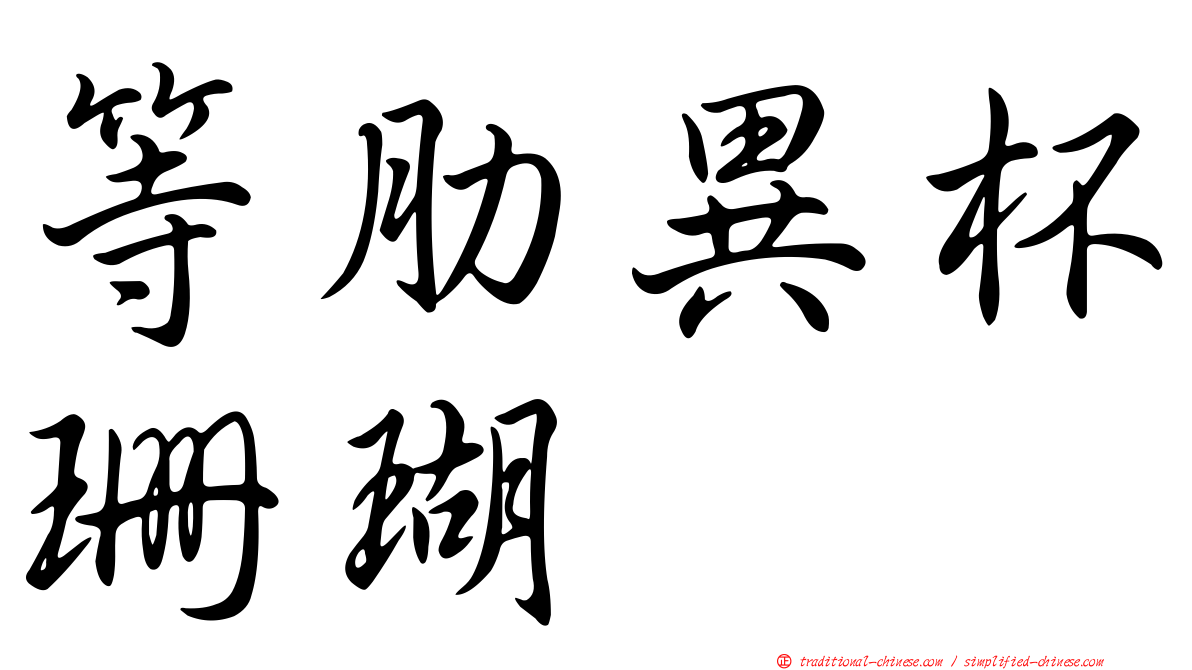 等肋異杯珊瑚