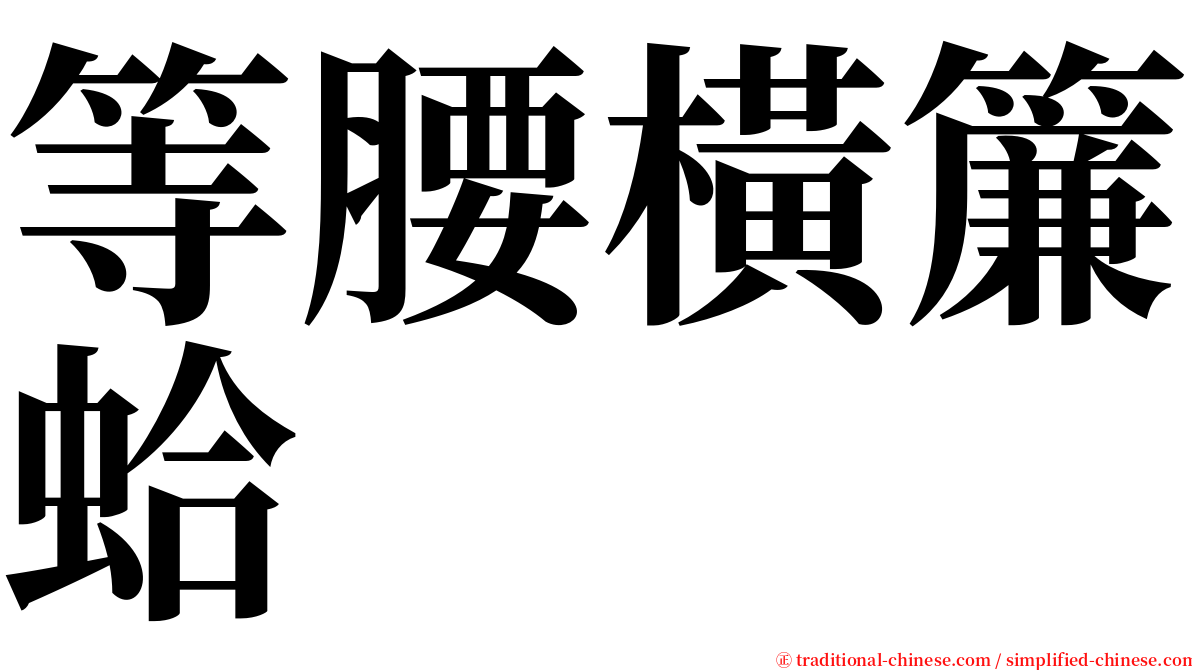 等腰橫簾蛤 serif font