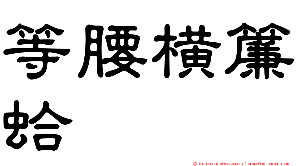 等腰橫簾蛤