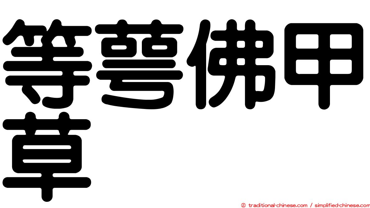 等萼佛甲草