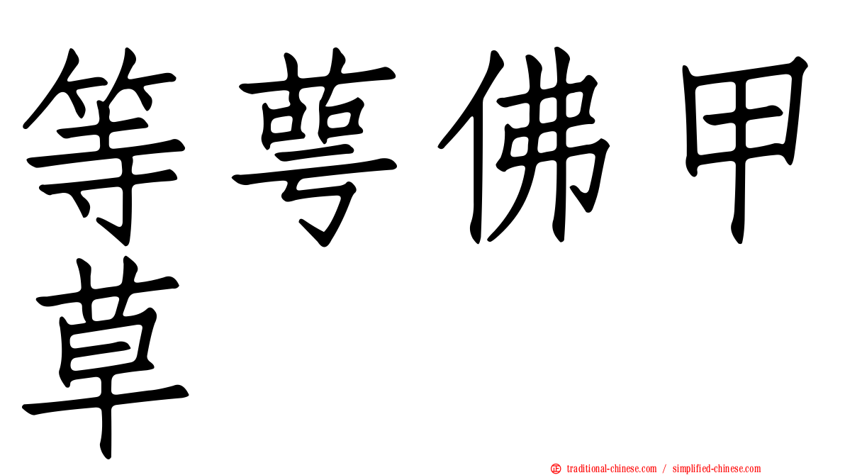 等萼佛甲草